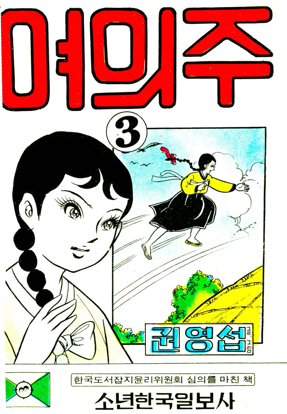 여의주 3권 (완결)