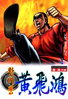 황비홍