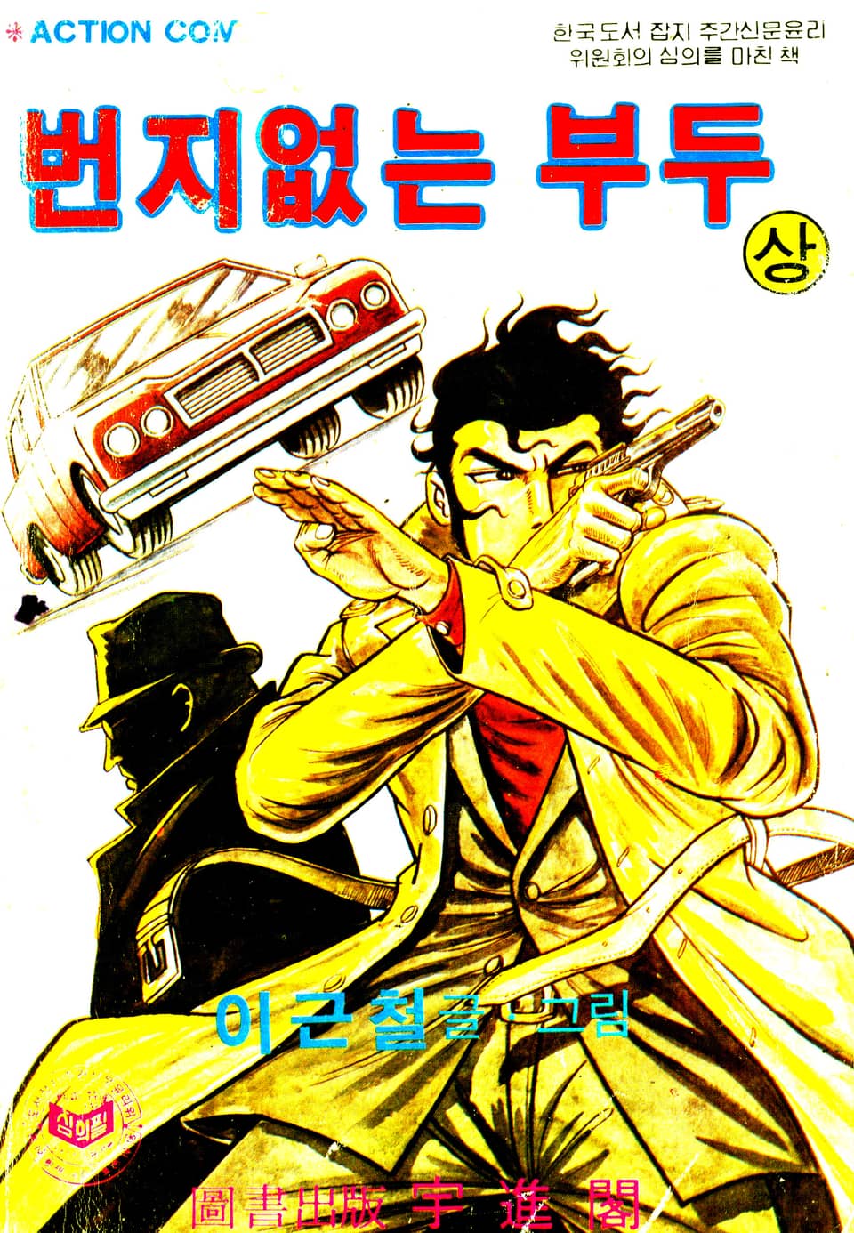 번지없는부두 1권