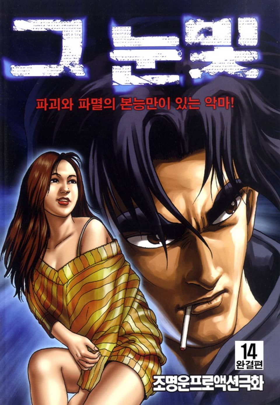 그 눈빛 14권 (완결)