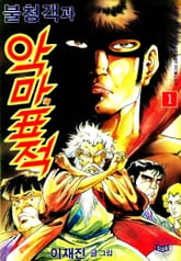 불청객과 악마의표적 표지 이미지