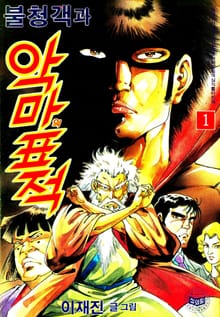 불청객과 악마의표적