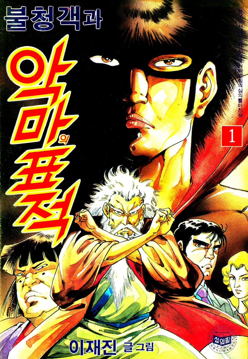 불청객과 악마의표적 1권