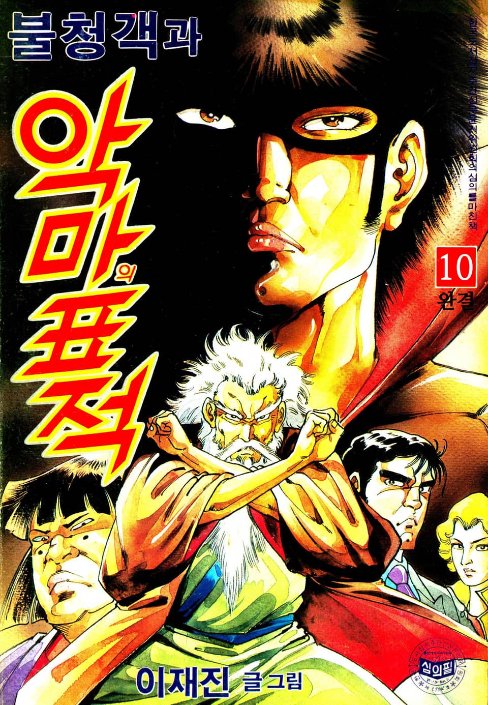 불청객과 악마의표적 10권 (완결)