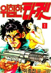 위험한타켓 표지 이미지