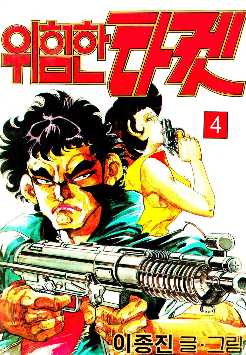 위험한타켓 4권