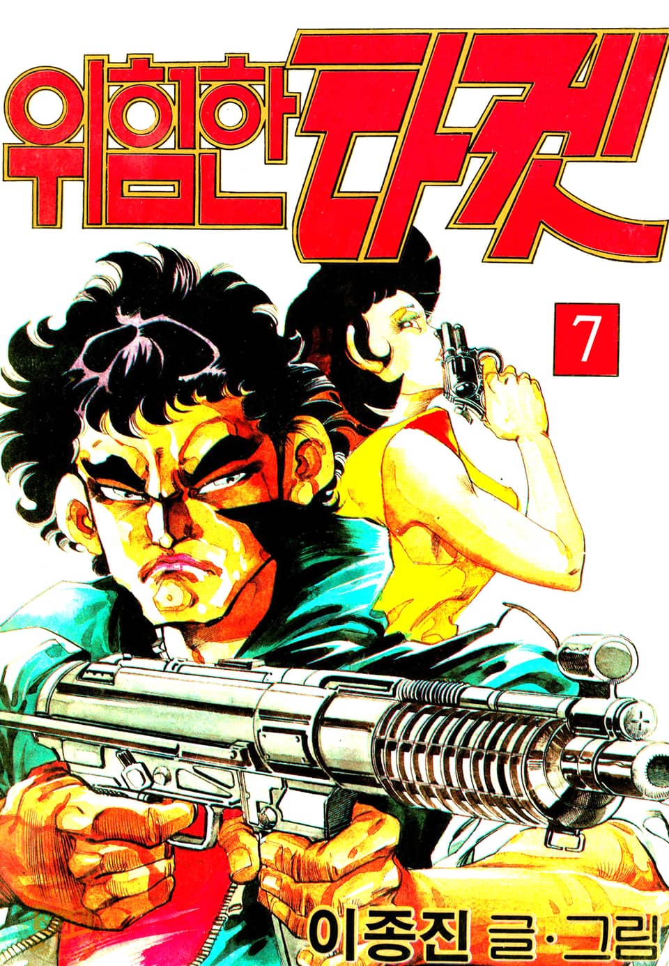 위험한타켓 7권