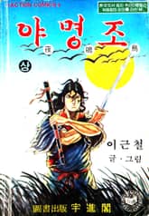 야명조 1부 표지 이미지