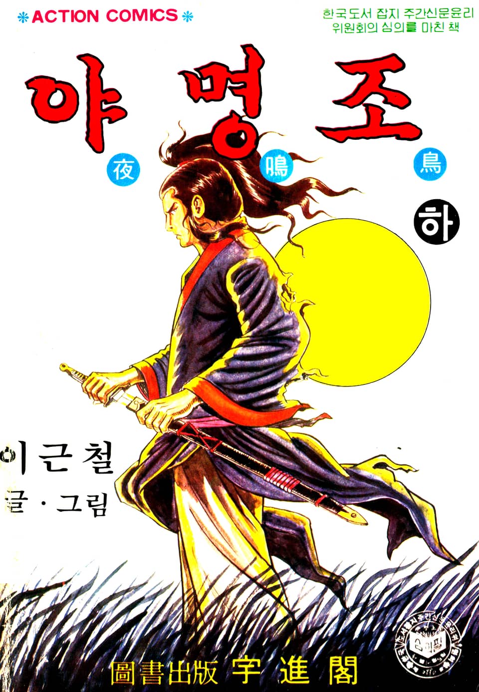 야명조 1부 3권 (완결)