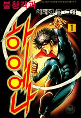 불청객과 하이애나 표지 이미지