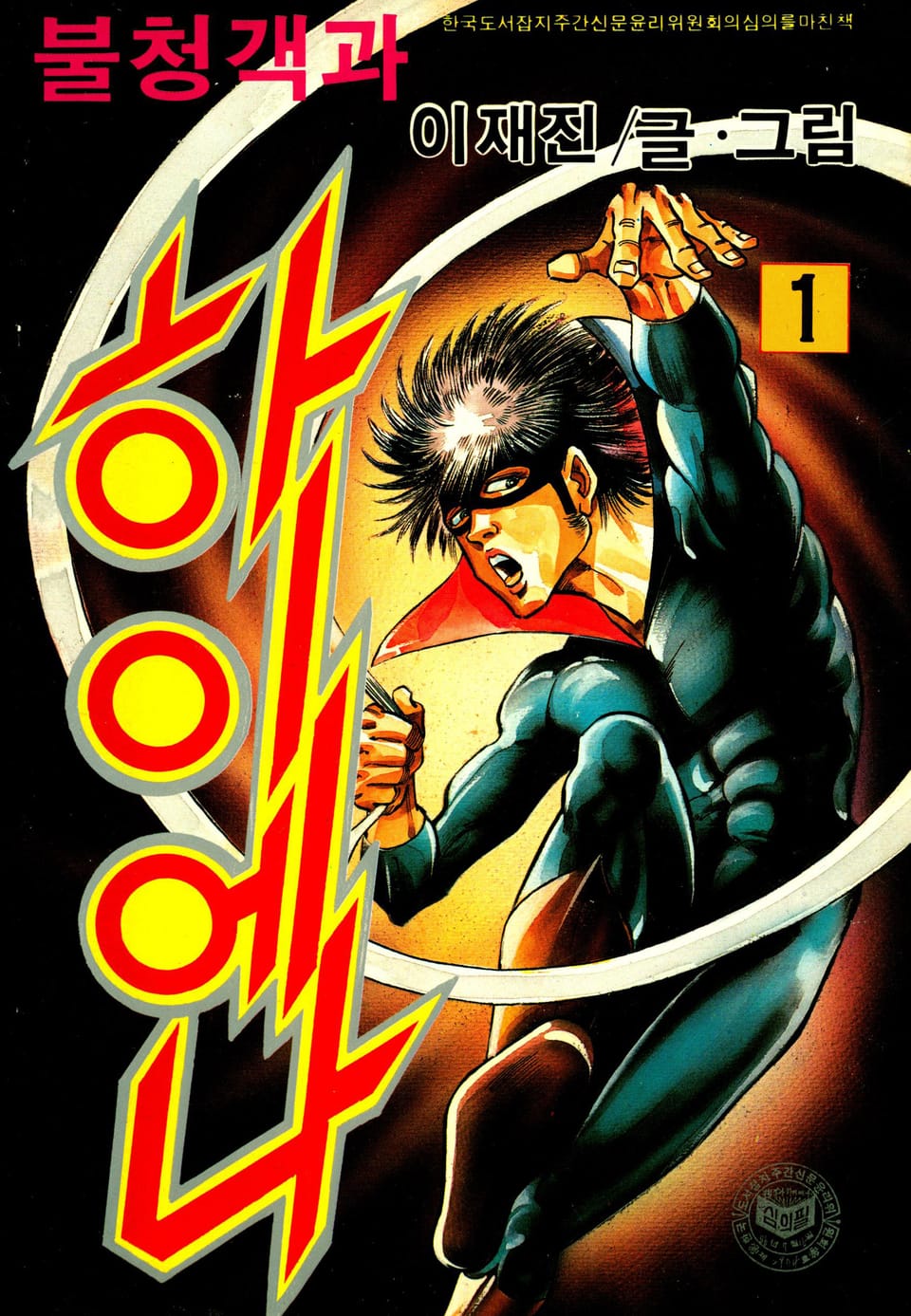 불청객과 하이애나 1권