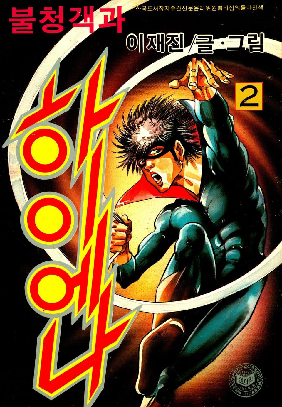 불청객과 하이애나 2권