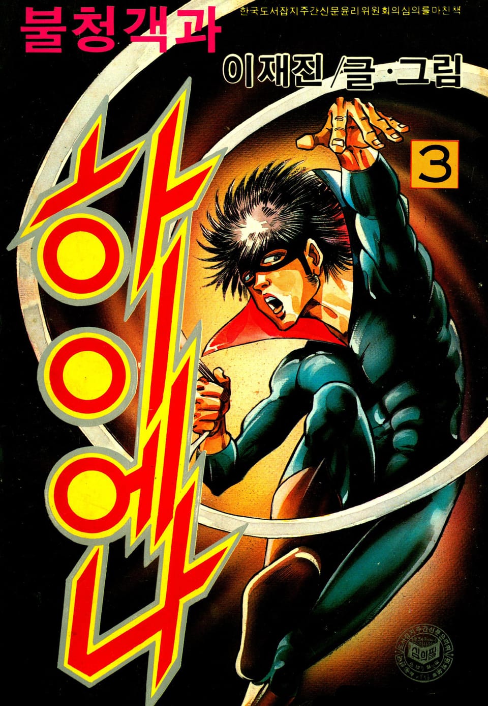 불청객과 하이애나 3권