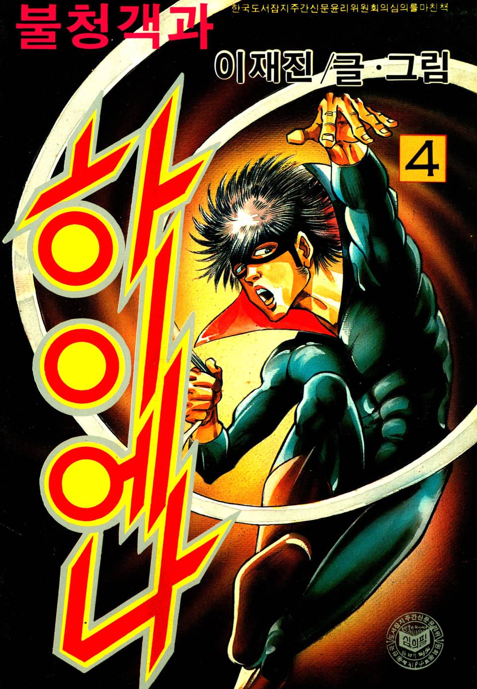 불청객과 하이애나 4권