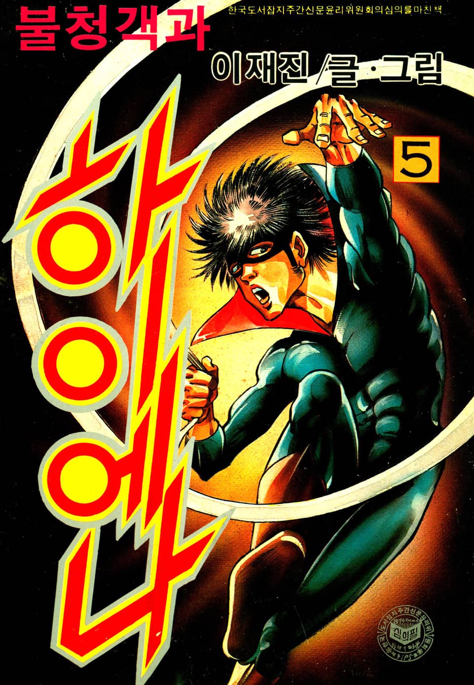 불청객과 하이애나 5권 (완결)