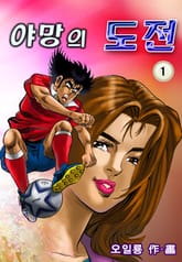 야망의도전 표지 이미지