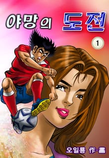 야망의도전