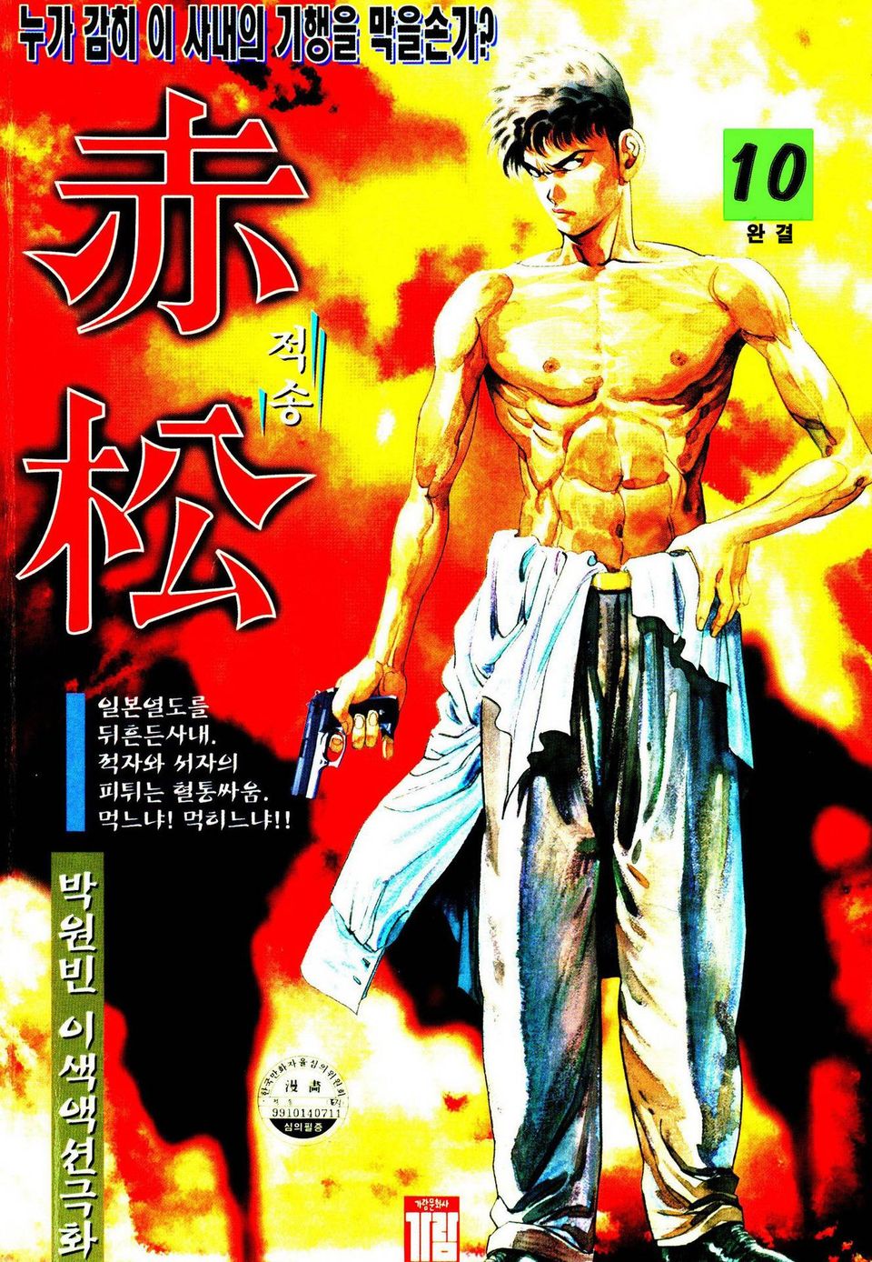 적송 10권 (완결)