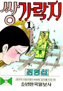 쌍가락지