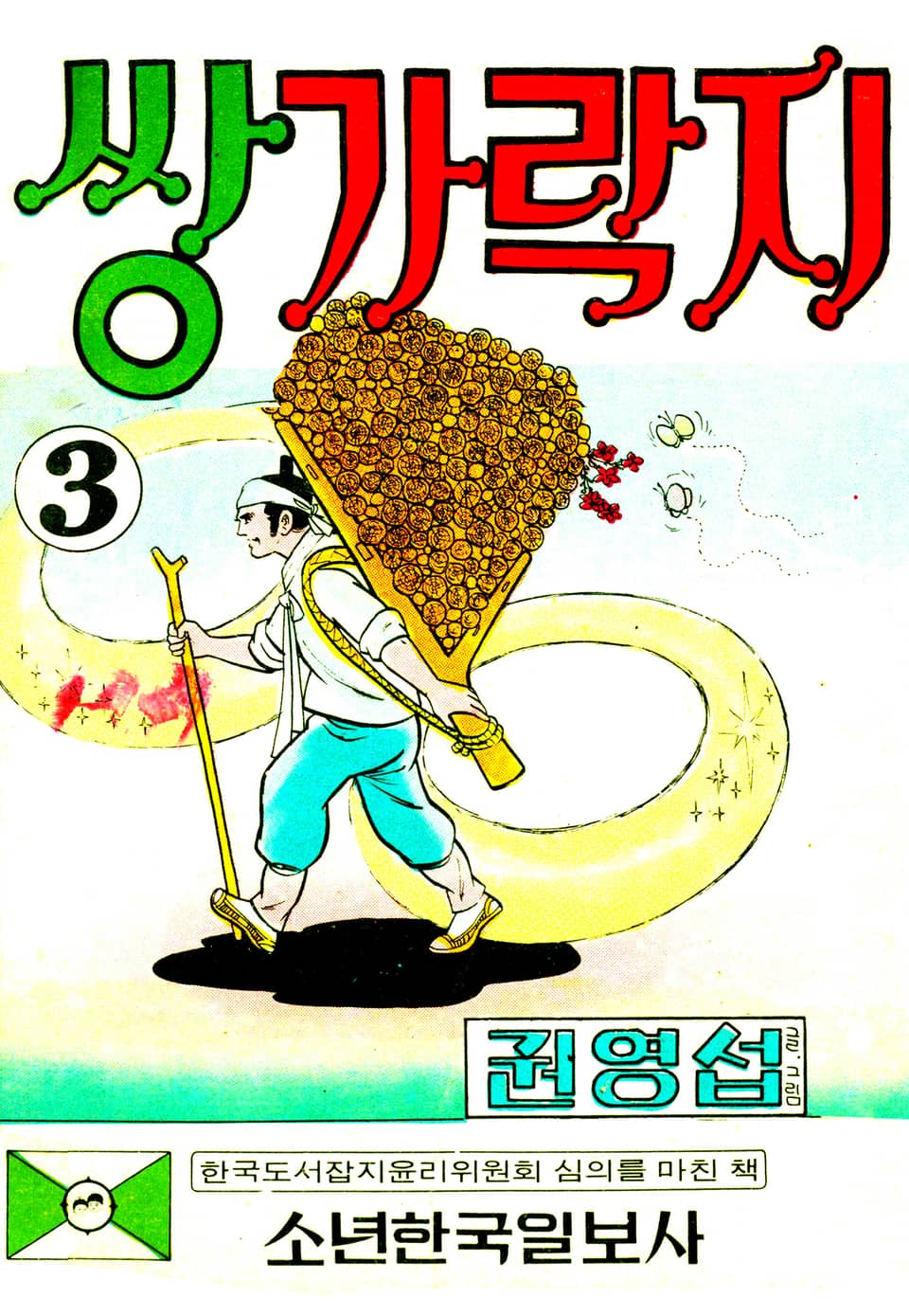 쌍가락지 3권 (완결)
