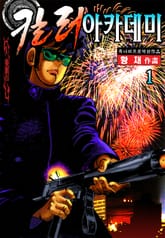 킬러 아카데미 표지 이미지