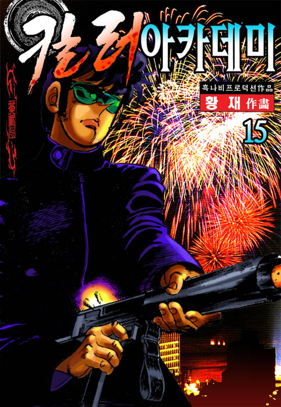 킬러 아카데미 15권