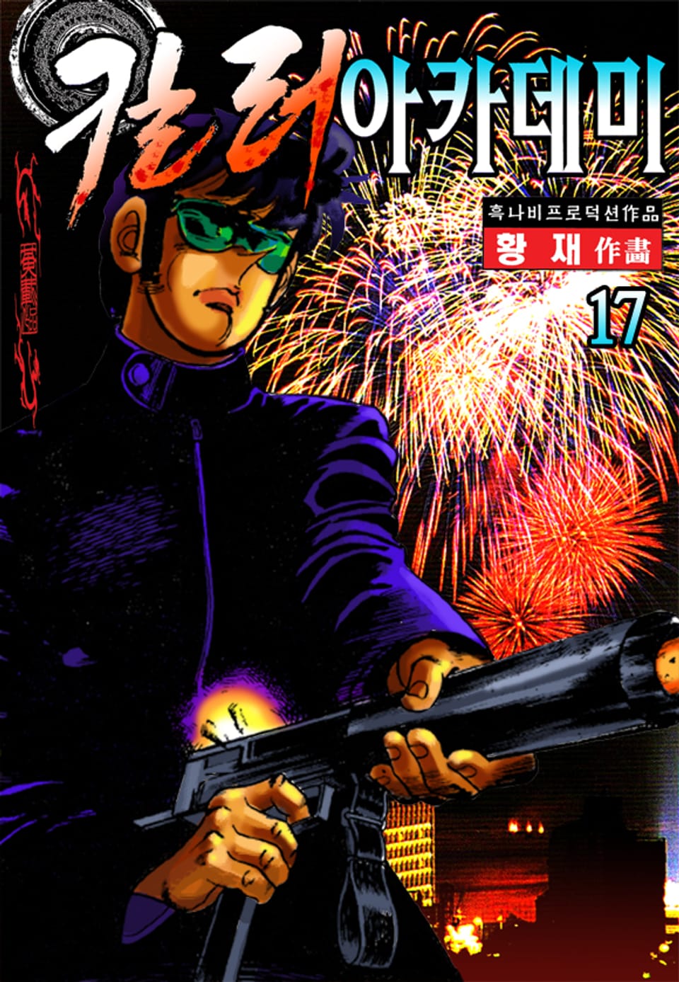 킬러 아카데미 17권