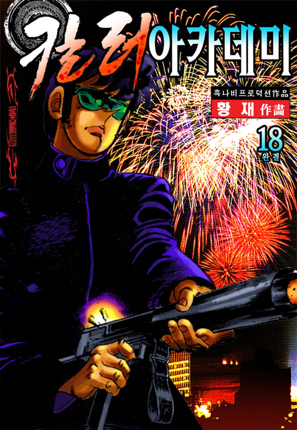 킬러 아카데미 18권 (완결)