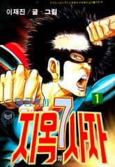 불청객과 지옥의7사자 표지 이미지