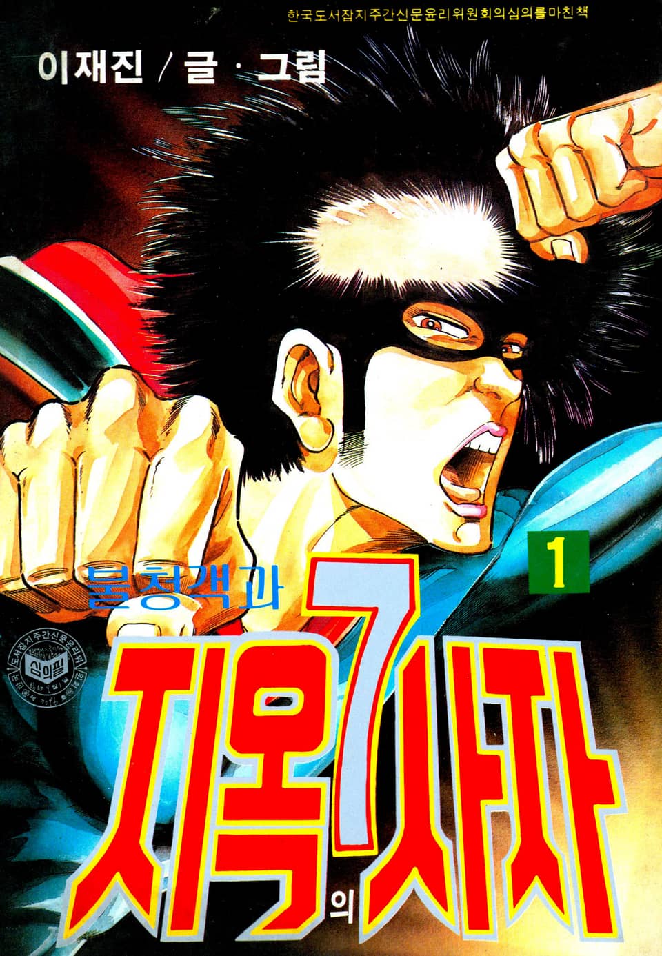 불청객과 지옥의7사자 1권