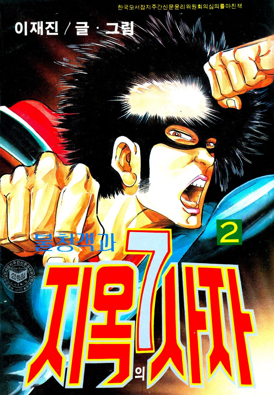 불청객과 지옥의7사자 2권