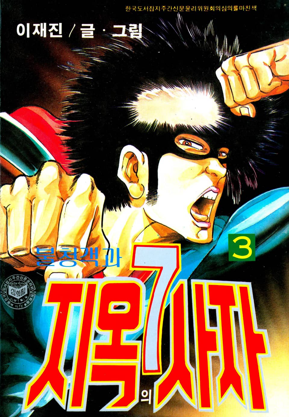 불청객과 지옥의7사자 3권