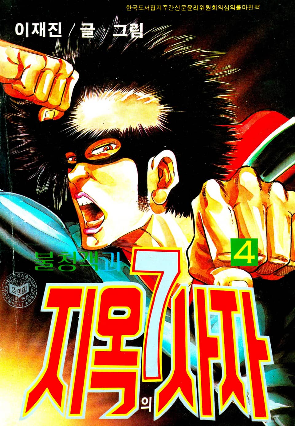 불청객과 지옥의7사자 4권
