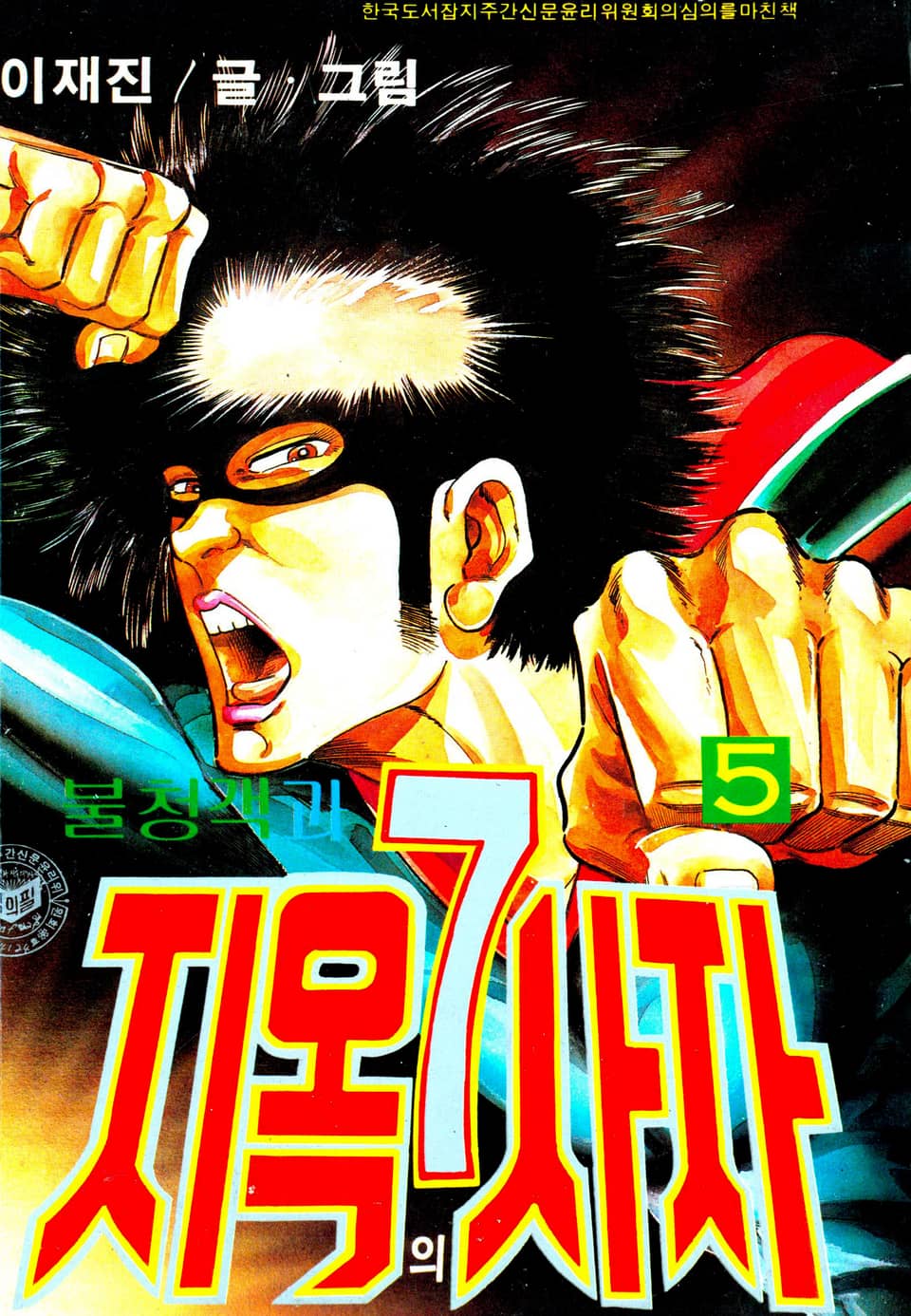 불청객과 지옥의7사자 5권 (완결)