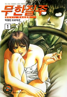 무한질주