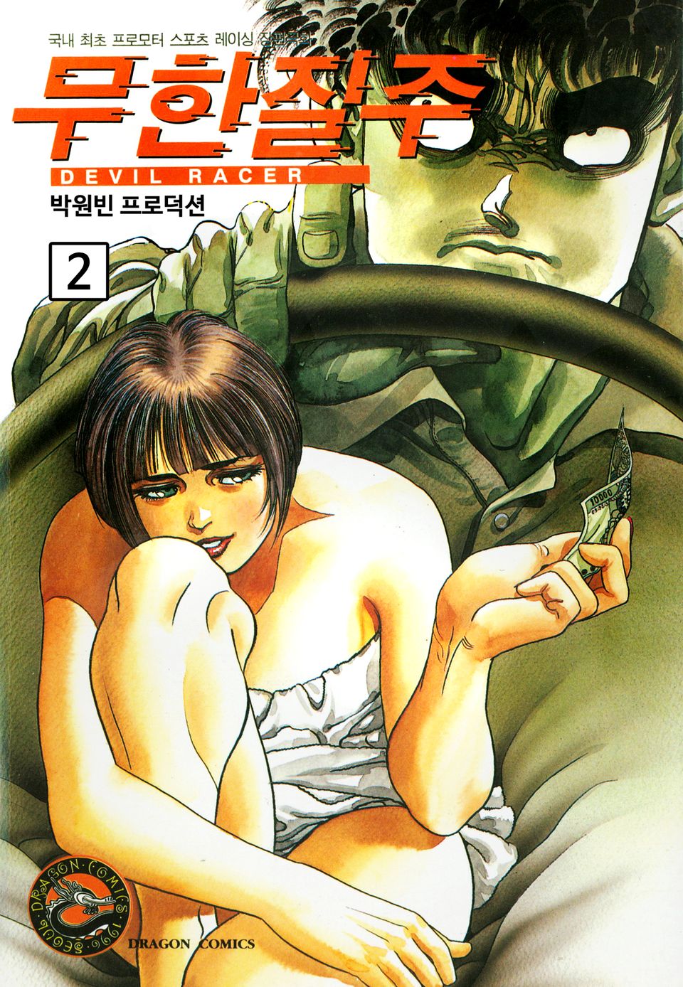 무한질주 2권
