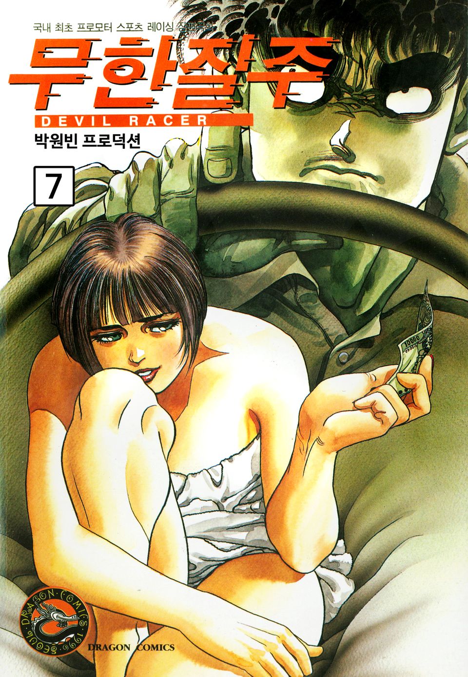 무한질주 7권