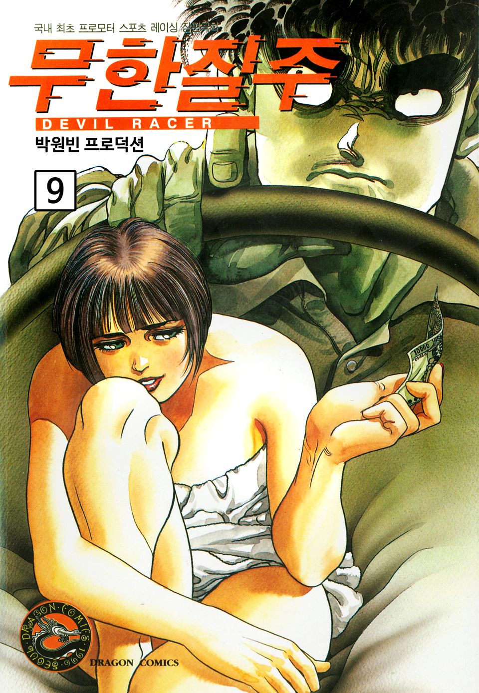 무한질주 9권