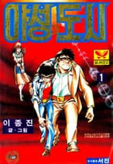 야성의도시 표지 이미지