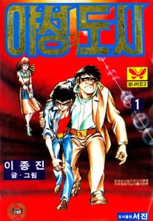 야성의도시
