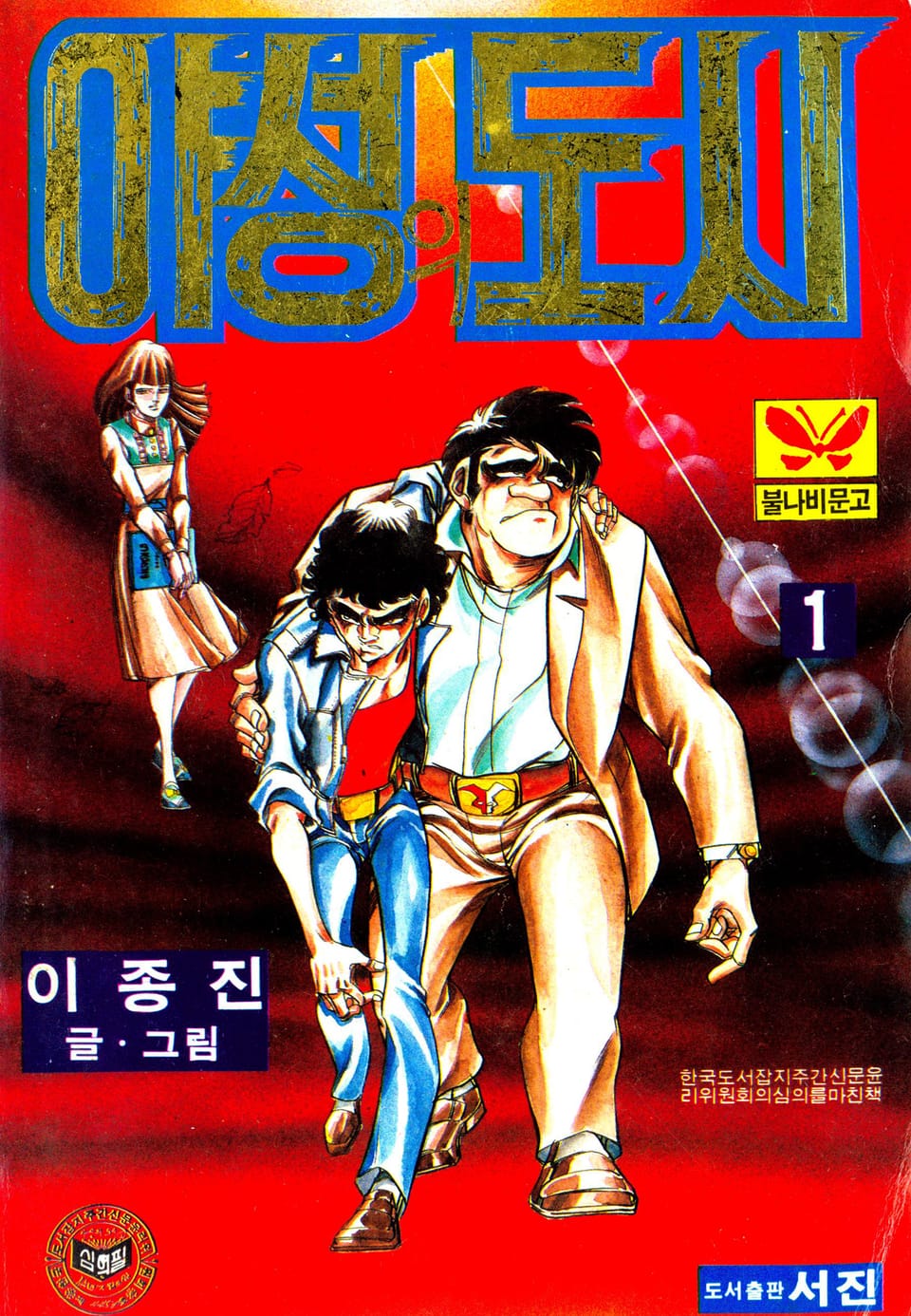 야성의도시 1권