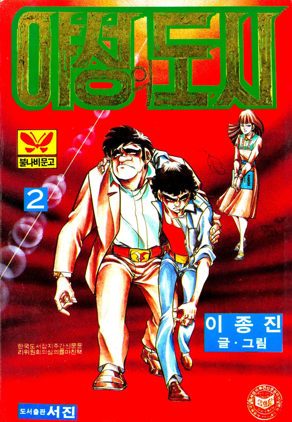 야성의도시 2권