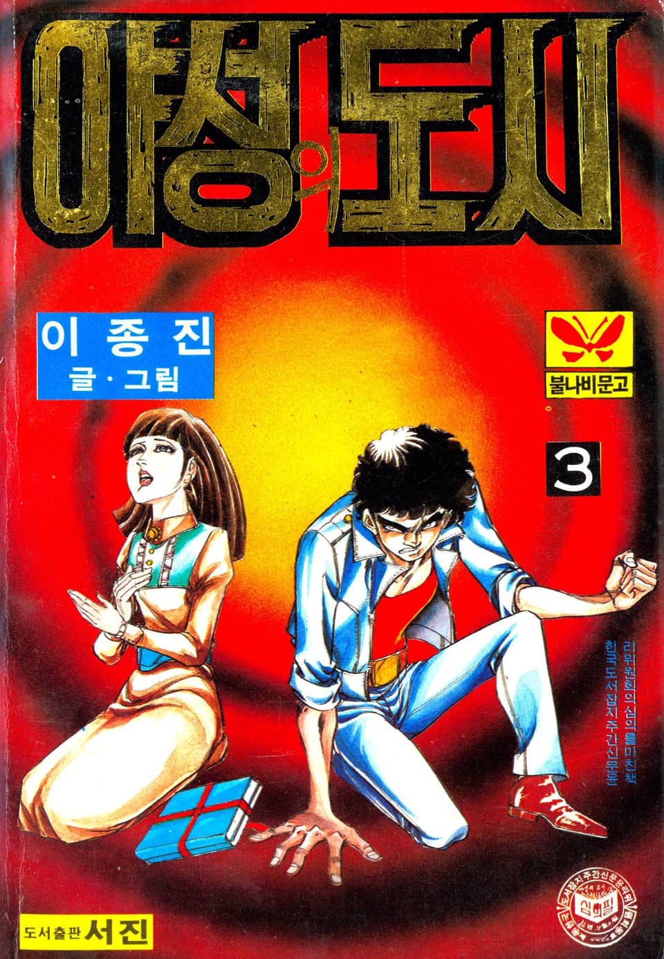 야성의도시 3권