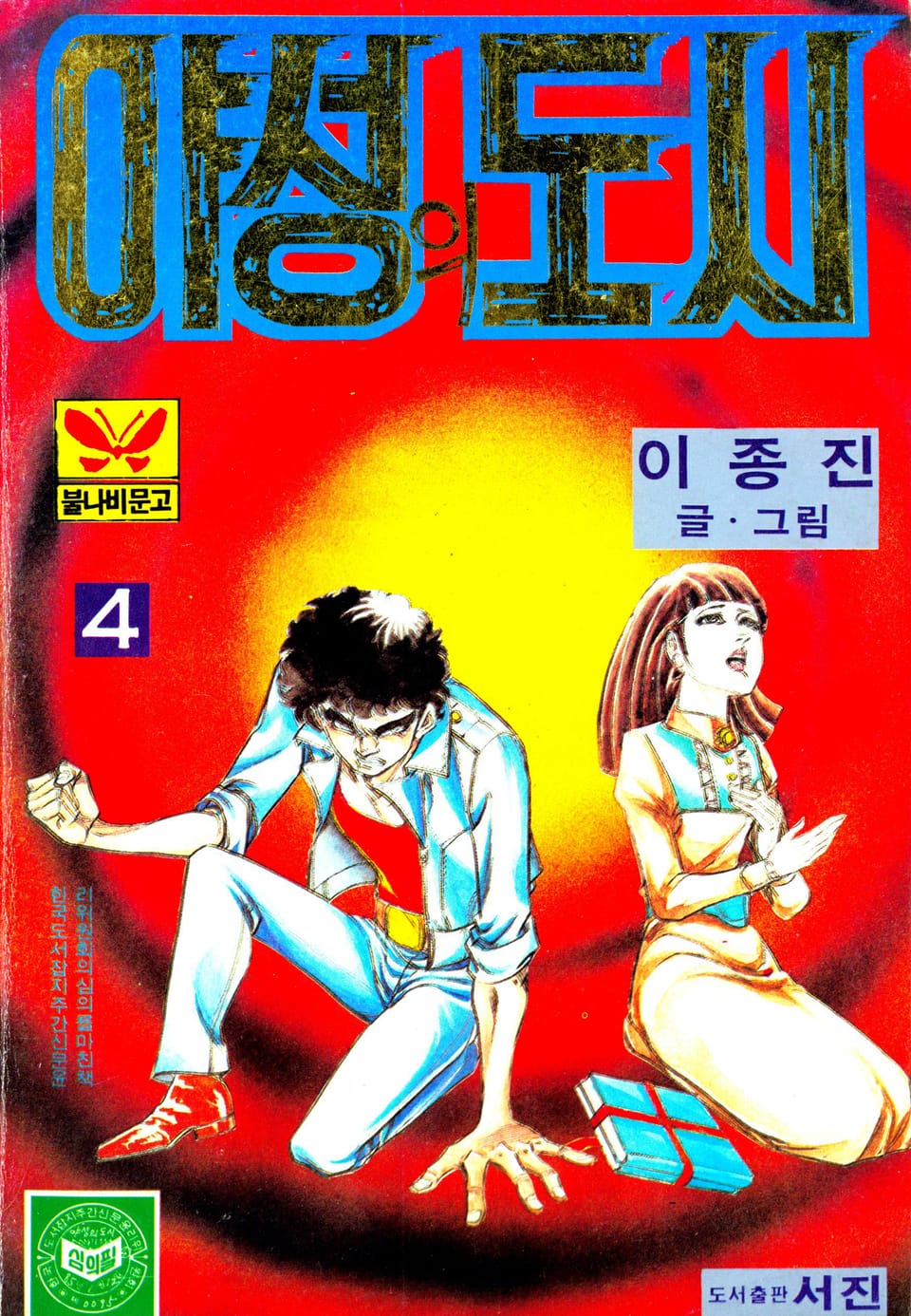 야성의도시 4권