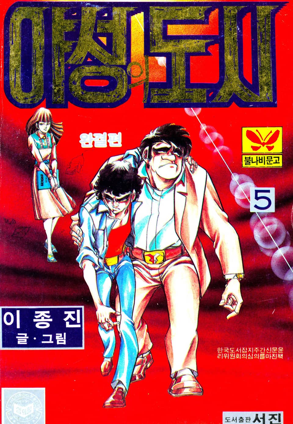 야성의도시 5권 (완결)