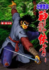 신룡협골 표지 이미지