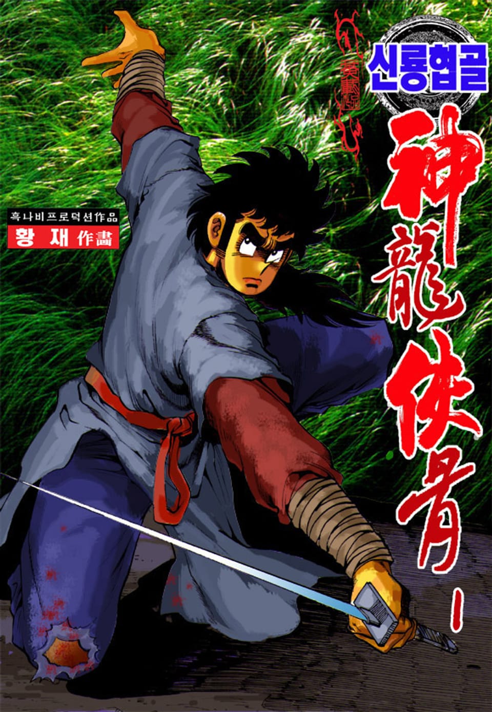 신룡협골 1권