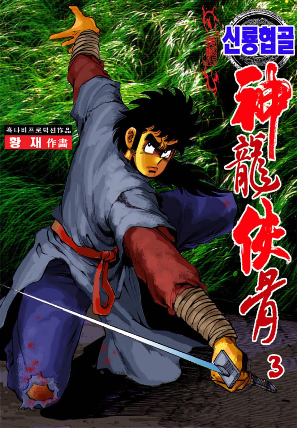 신룡협골 3권