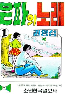 은파의노래