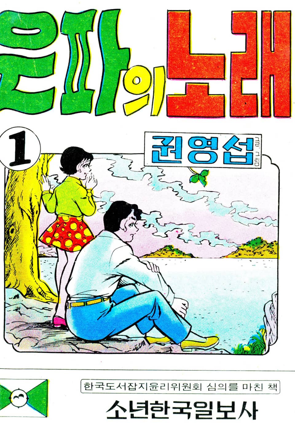 은파의노래 1권